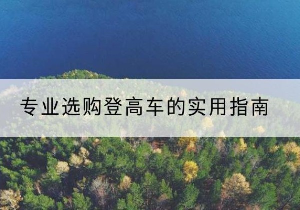 林甸电动登高车厂家推荐-专业选购登高车的实用指南