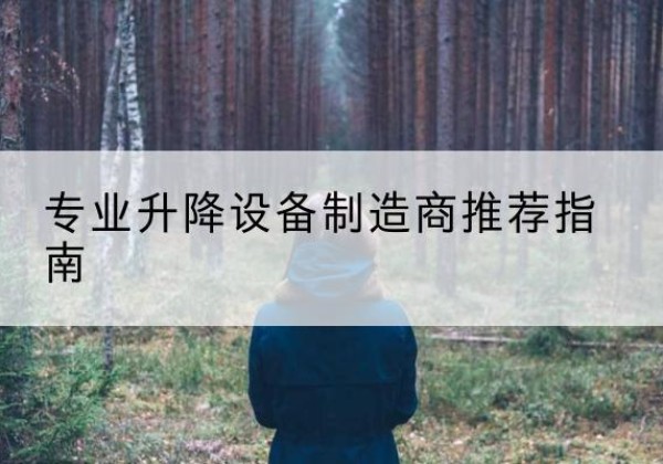 林甸电动剪叉升降平台厂家-专业升降设备制造商推荐指南